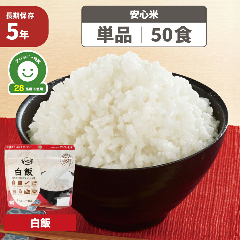 楽天市場】非常食 アルファ米 安心米 白飯 5年保存 国産米100