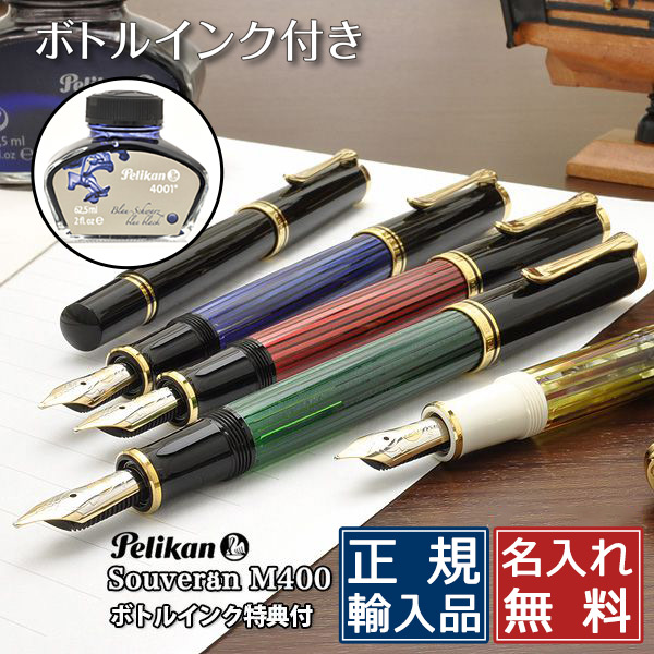 楽天市場】名入れ 万年筆 ペリカン スーベレーン M400【化粧箱入り