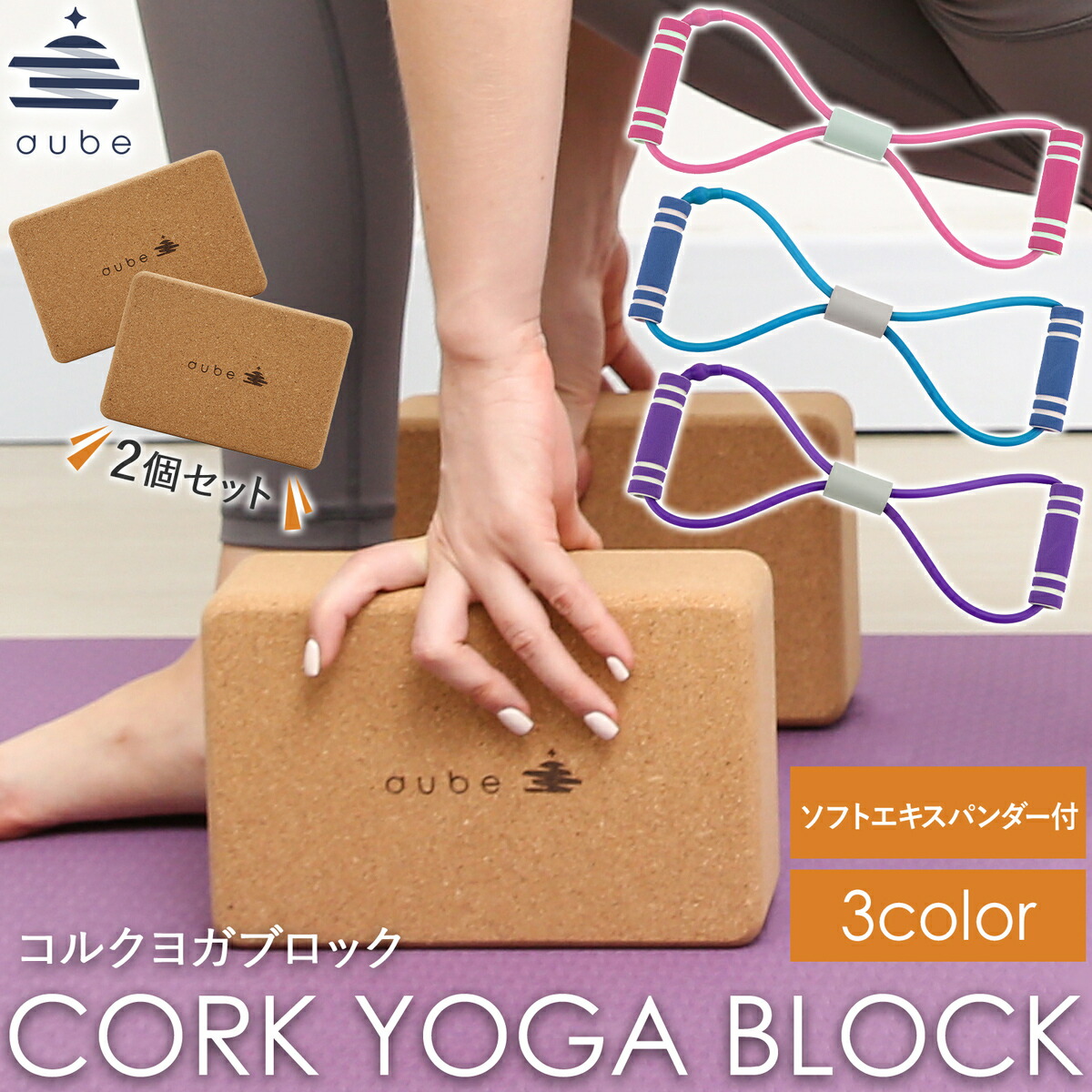 楽天市場】ヨガブロック コルク 2個セット aube 22.5×15×7.5cm ヨガ