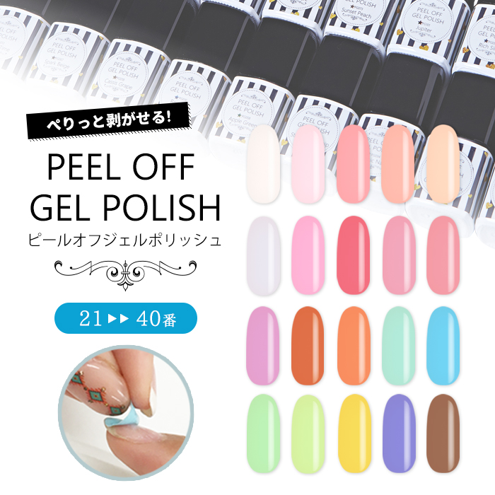 楽天市場】メール便送料無料 PEEL OFF GELPOLISH ピールオフジェル