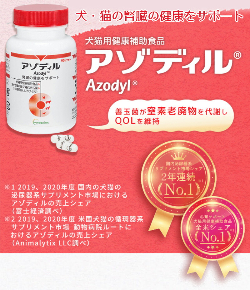 楽天市場】アゾディル 90cap 2セット 犬猫用サプリメント 全国クール