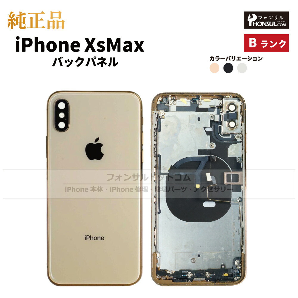 楽天市場】iPhone XSMax 純正 バックパネル Bランク 修理 部品 パーツ