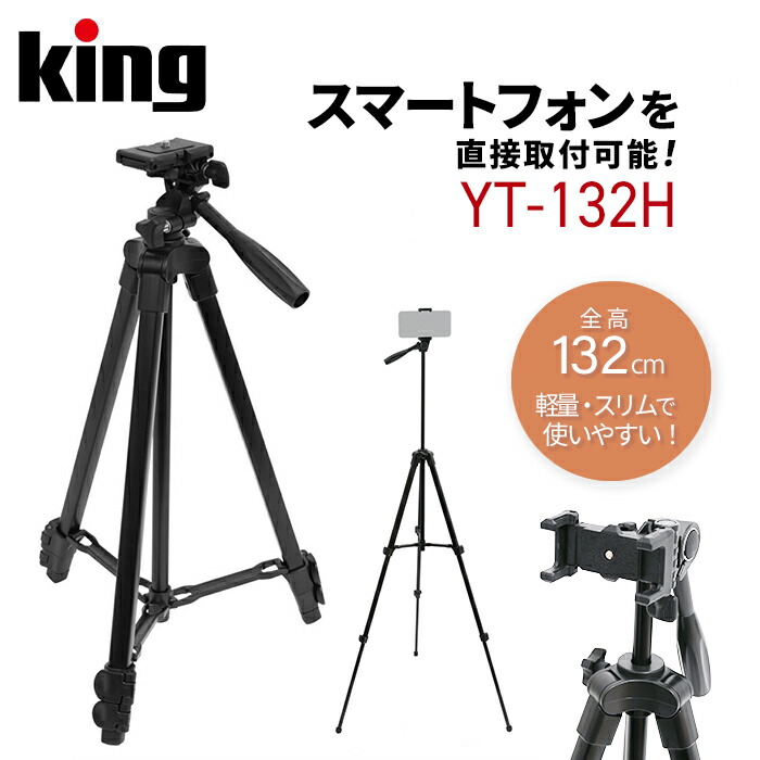 楽天市場】King［キング］YT-132H スマホホルダー内蔵アルミ3段三脚