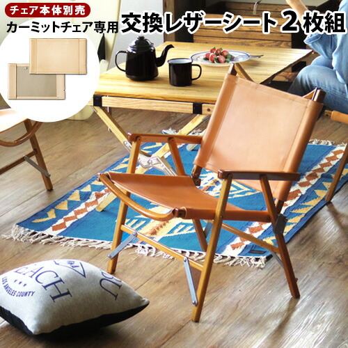 楽天市場】送料無料 カーミットチェア用 交換レザーシート [2枚組