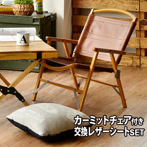 楽天市場】送料無料 カーミットチェア＆交換レザーシート [牛革