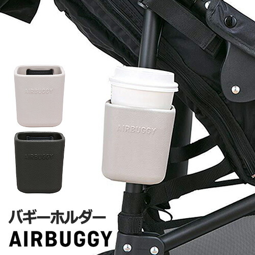 楽天市場】ベビーカー ドリンクホルダー エアバギー イーバギー