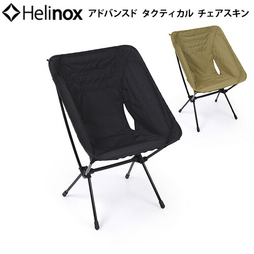 楽天市場】ヘリノックス タクティカルチェア コヨーテ（チェア
