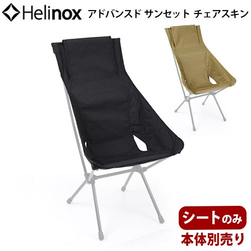 楽天市場】ヘリノックスチェア 替えシート キャンプ アウトドア 送料