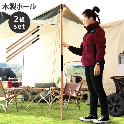 ウッドポール 4本セット 木製 タープ キャンプ アウトドア ノル