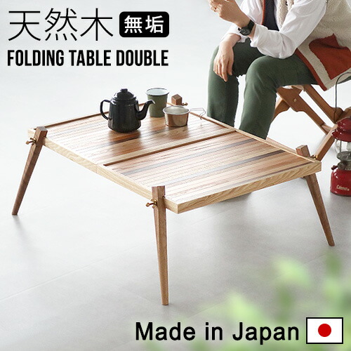 アウトドア ローテーブル 木製」の人気商品一覧 | 安い商品を通販