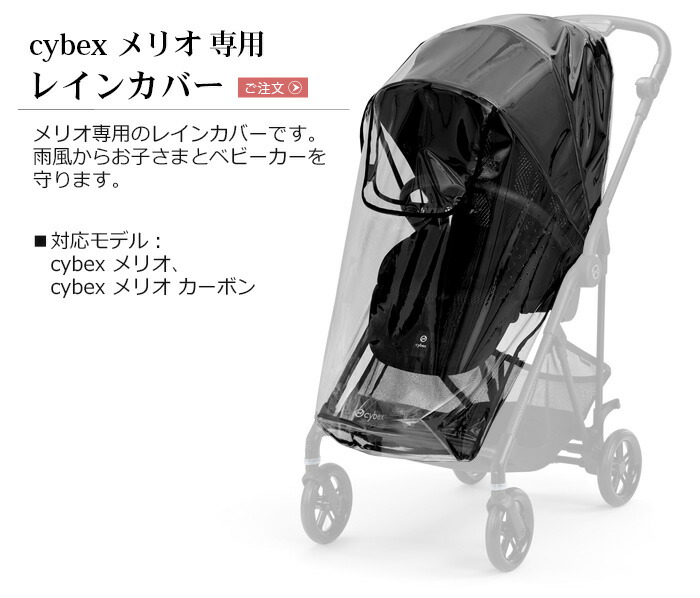 サイベックス メリオカーボン レインカバー、ドリンクホルダー 【杉並