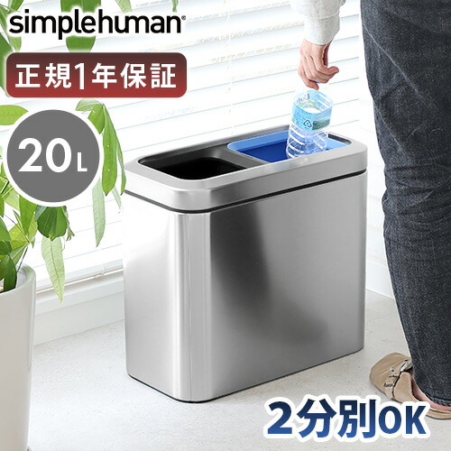 シンプルヒューマン 分別スリムオープンカン 20L (ゴミ箱(ごみ箱