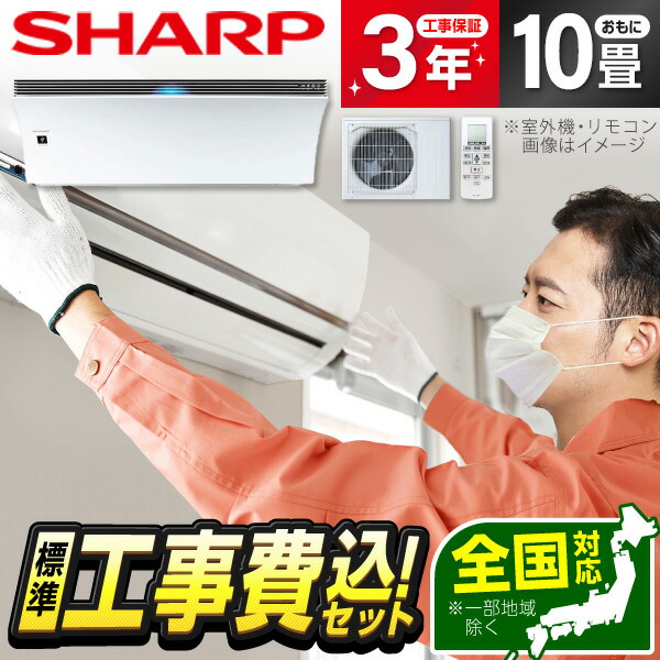 エアコン 10畳 工事費込み シャープ」の人気商品一覧 | 安い商品を通販