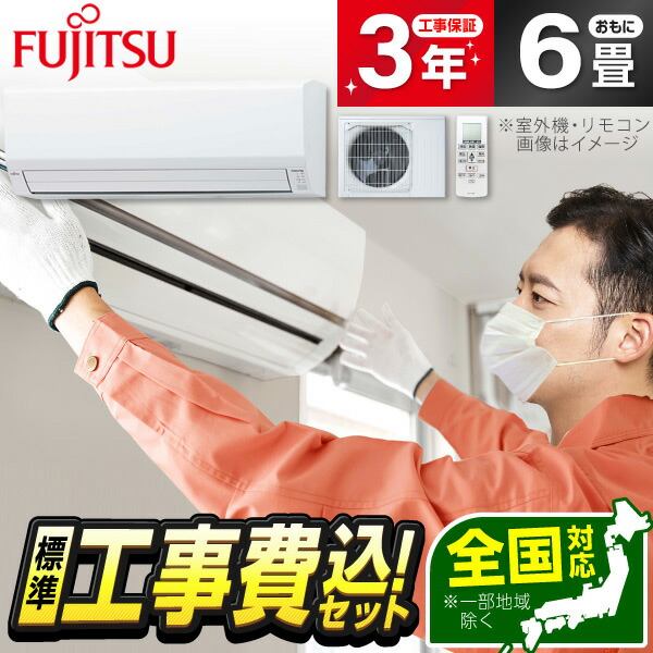 エアコン 6畳 工事費込み 富士通」の人気商品一覧 | 安い商品を通販