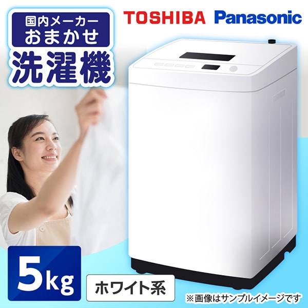 洗濯機 東芝 5kg」の人気商品一覧 | 安い商品を通販サイトから探す