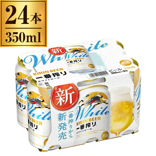 一番搾りホワイト350」の人気商品一覧 | 安い商品を通販サイトから探す