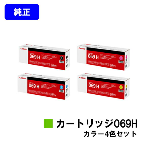 楽天市場】CANON トナーカートリッジ069Hお買い得4色セット 純正品