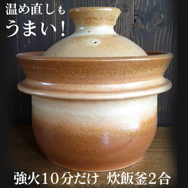 楽天市場】土鍋 炊飯 温め直しご飯も美味しい 山の工房村 半睡窯謹製
