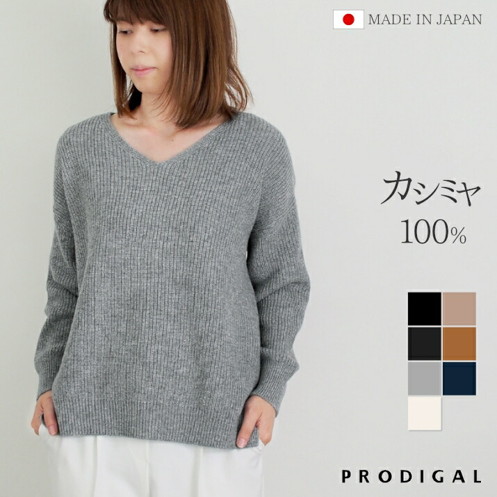 楽天市場】PRODIGAL カシミヤ 100％ vネック ニット 畦編み 日本製