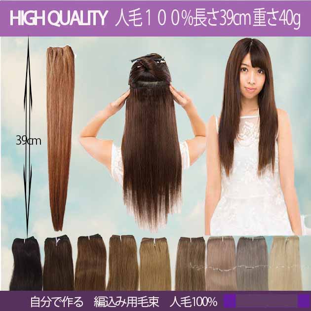 楽天市場】人毛毛束、 重さ40g 長さ38cm 使い易いみの毛 横幅90cmでお