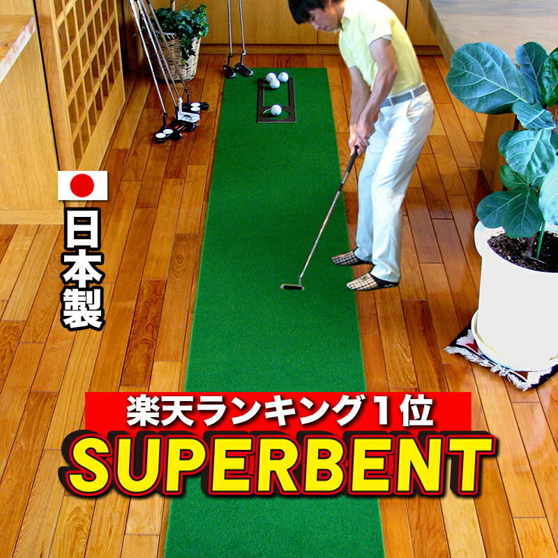 楽天市場】【日本製】パターマット工房 45cm×3m SUPER-BENT スーパー