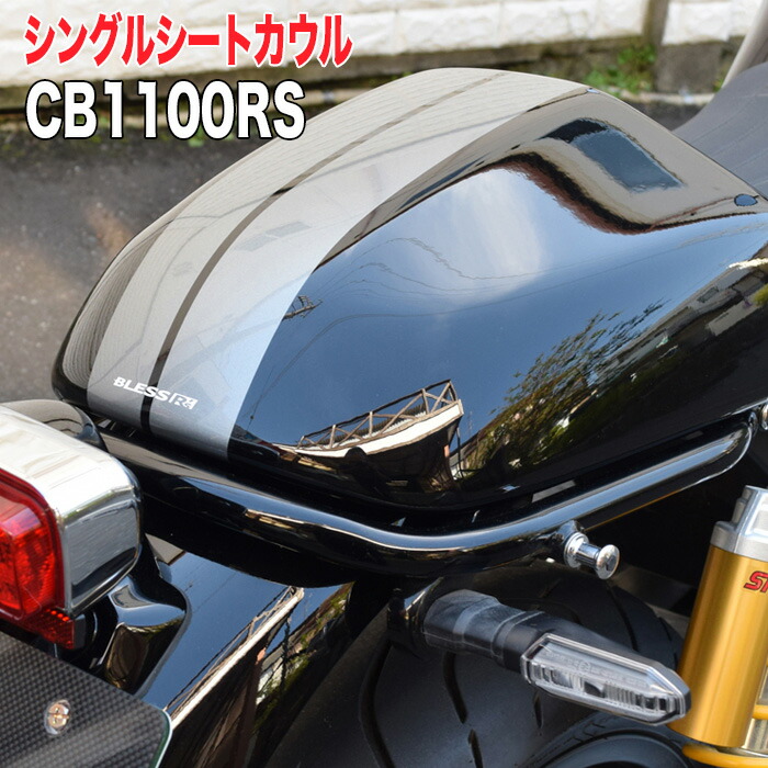 楽天市場】CB 1100 RS【HONDA】シングルシートカウル【未塗装FRP白ゲル