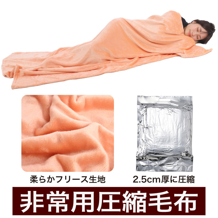 楽天市場】非常用圧縮毛布 薄さ2.5cmに圧縮したフリース毛布 非常用