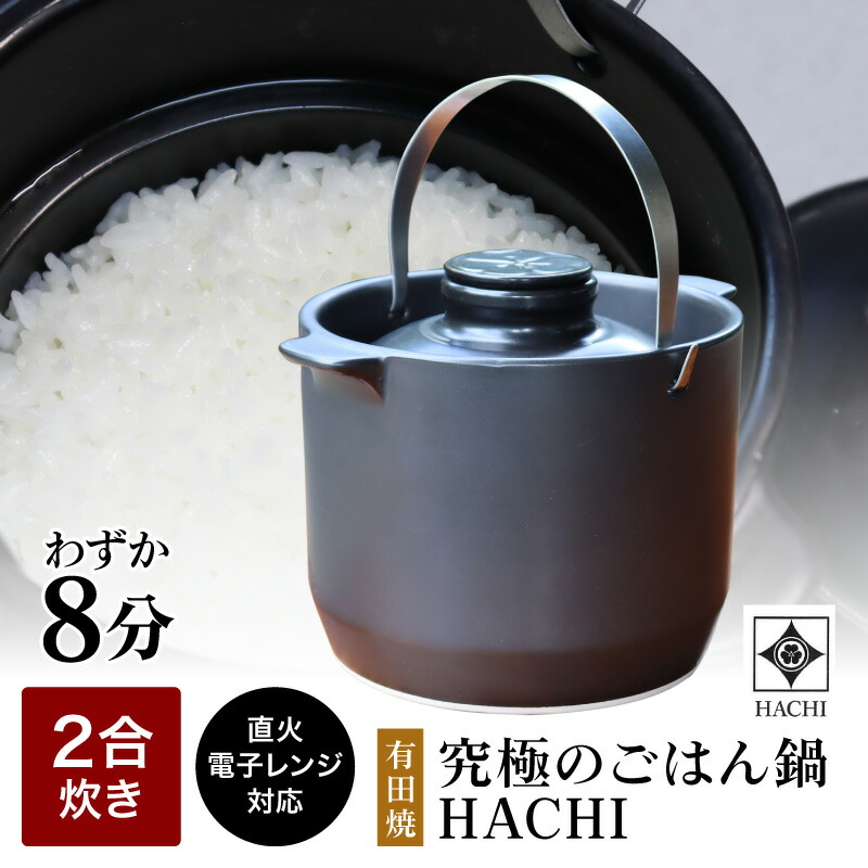 楽天市場】tvで紹介 正規販売店 有田焼 究極の ごはん鍋 HACHI 2合炊