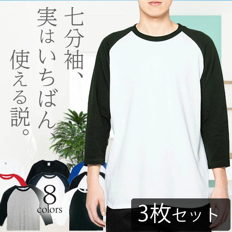 楽天市場】【3枚セット】七分袖 tシャツ メンズ 7分袖 ラグラン袖 綿