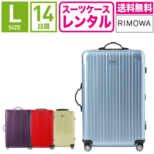 楽天市場】【レンタル】スーツケース レンタル 送料無料 TSAロック≪14