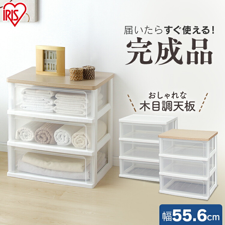 楽天市場】チェスト キャスター付き 完成品 3段 アイリスオーヤマ 収納