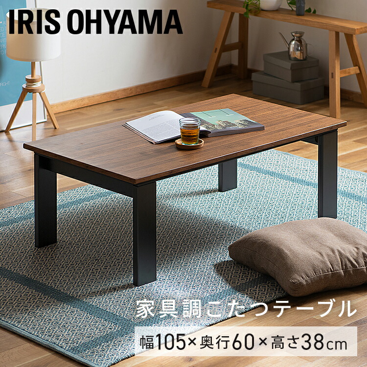楽天市場】こたつ テーブル おしゃれ 木目 105×60 長方形 日本メーカー
