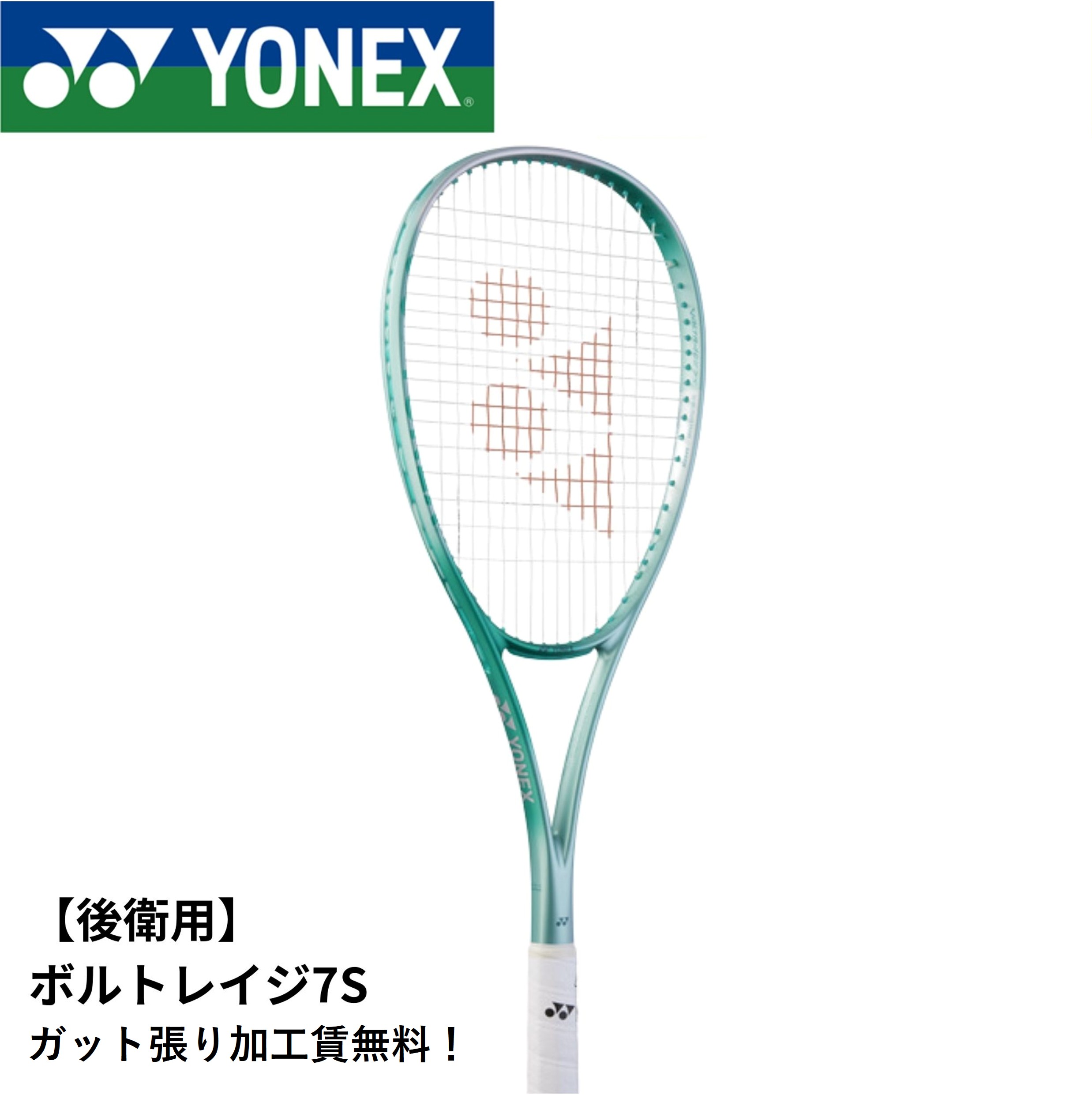 ヨネックス ヨネックス ソフトテニスラケット ボルトレイジ7S 02VR7S