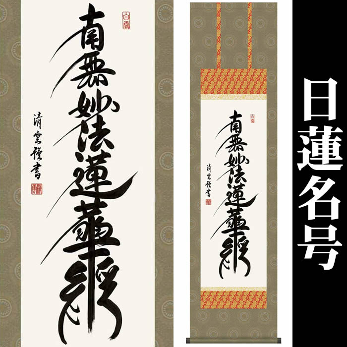 南無妙法蓮華経 掛け軸 直筆 金泥のご本尊 日蓮宗 一点物 南無妙法蓮華