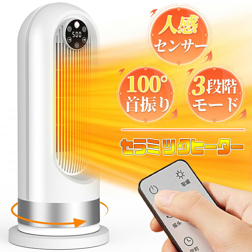 楽天市場】【2023最新進化】セラミックヒーター 人感センサー付き 100