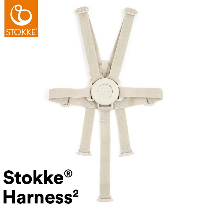 楽天市場】STOKKE トリップトラップ ハーネス2 TRIPP TRAPP 子供椅子