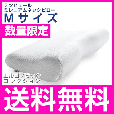 楽天市場】テンピュール 枕 ミレニアムネックピロー Mサイズ