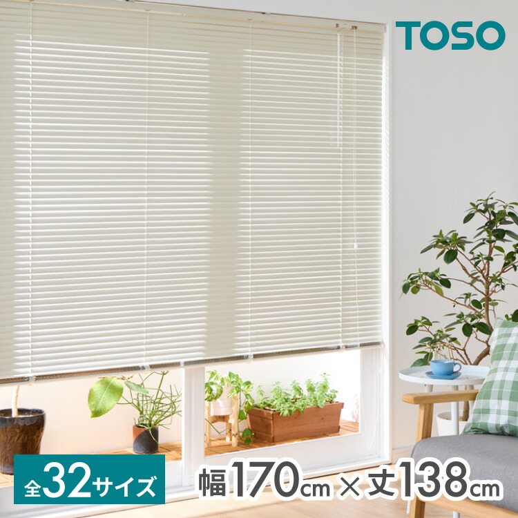 ブラインド 幅170」の人気商品一覧 | 安い商品を通販サイトから探す