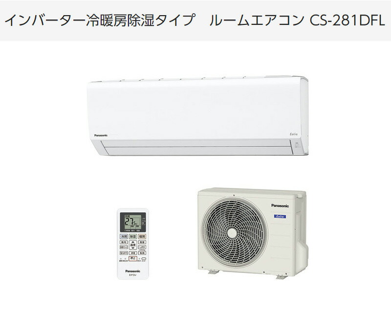 楽天市場】パナソニック ルームエアコン CS-281DFL エオリア 主に10畳