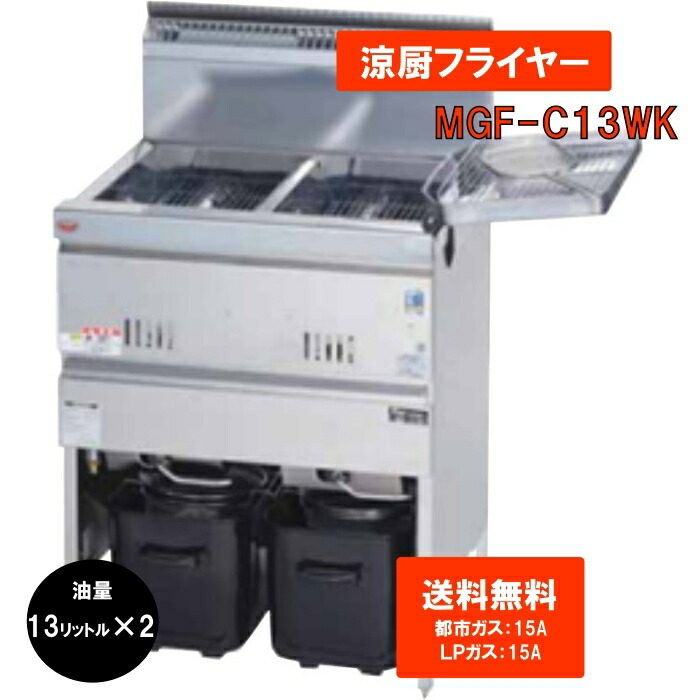 楽天市場】MGF-C13WK マルゼン 涼厨フライヤー ガスフライヤー