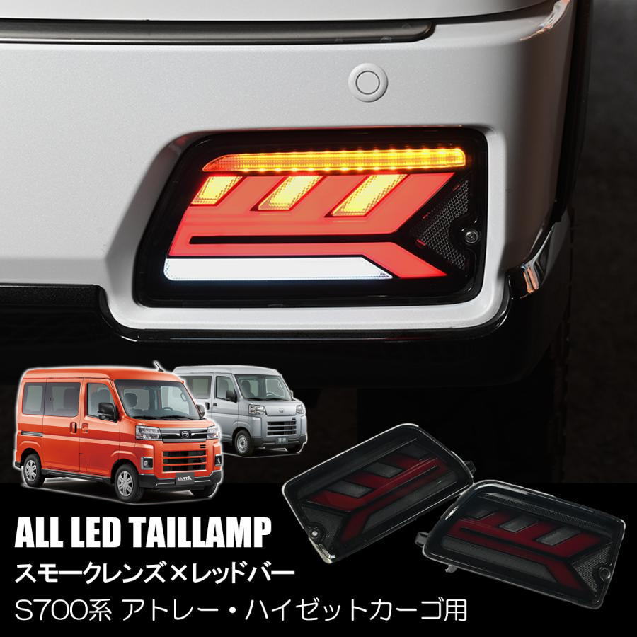 楽天市場】S700系 アトレー ハイゼットカーゴ LEDテールランプ - S700V
