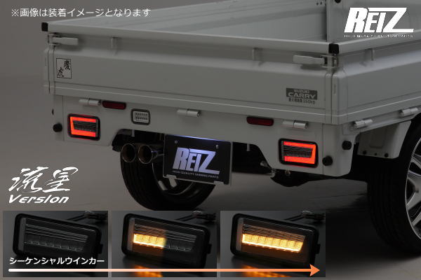 楽天市場】【REIZ(ライツ)】「流星Ver」 キャリイ DA16T DA63T DA65T