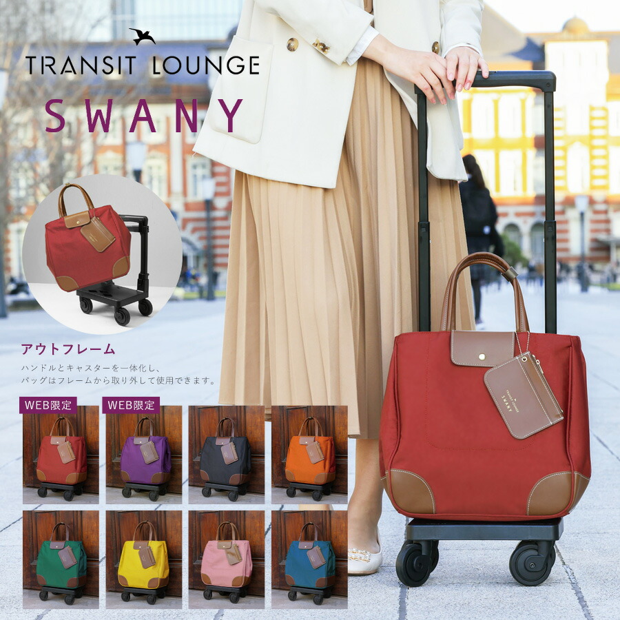 楽天市場】スワニー トランジットラウンジ ショッピングカート 21L 2.4