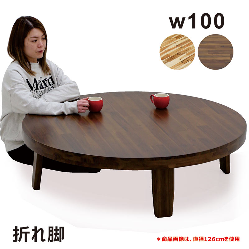 楽天市場】丸テーブル 折りたたみ 100センチ 座卓テーブル ちゃぶ台