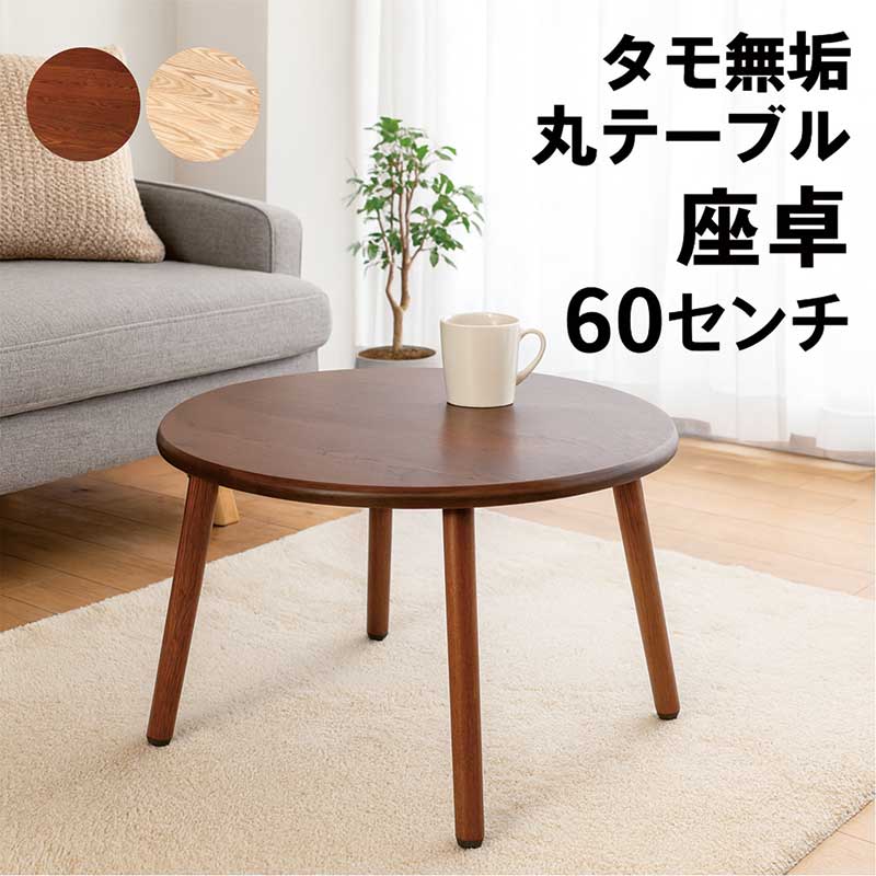 楽天市場】丸テーブル 座卓 60センチ 60cm 無垢 木製 ローテーブル 丸