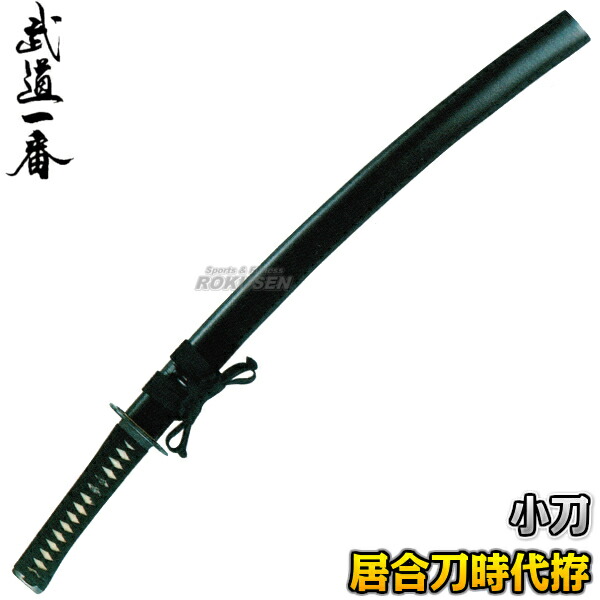 楽天市場】【高柳】居合刀 時代拵 脇差 EAN-09 長さ：1.5尺 鞘：石目