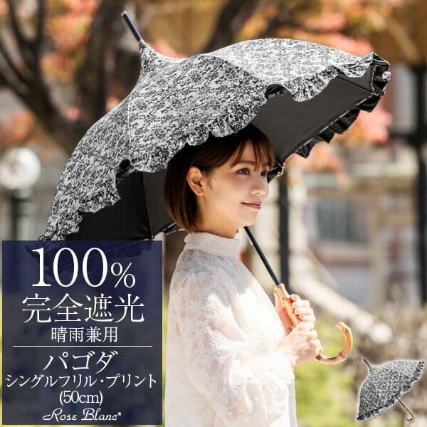 新品未使用 芦屋ロサブラン 日傘 ダブルフリル パゴダ 50cm 晴雨兼用 パゴダ ダブルフリル | 芦屋ロサブラン