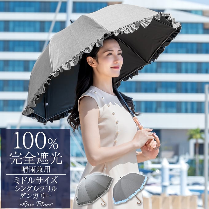 楽天市場】日傘 完全遮光 100％晴雨兼用 涼感 ミドル シングルフリル
