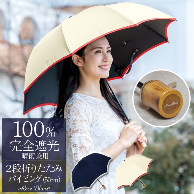 楽天市場】日傘 晴雨兼用 100％ 完全遮光2段 折りたたみ パイピング