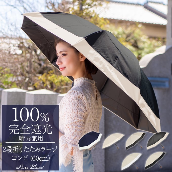 楽天市場】晴雨兼用 日傘 100％ 完全遮光 折り畳み2段 折りたたみ